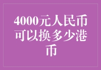 4000元人民币能换多少港币？看看你的钱包是不是在偷偷哭泣！