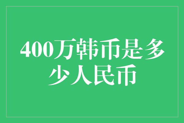 400万韩币是多少人民币