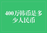 400万韩币价值分析与人民币汇率转换