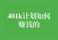 401k计划如何赚钱？别急，先让我给你讲个笑话