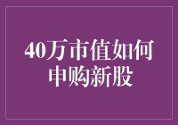 新手必看！40万元市值该如何申购新股？