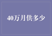 40万月供，你可能真的要搬去月球了