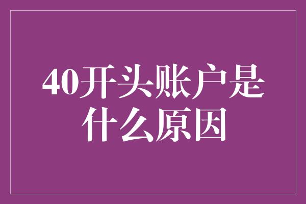 40开头账户是什么原因