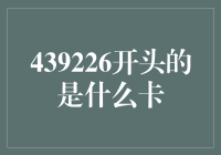 439226开头的卡是什么：一张神秘的卡片背后的秘密