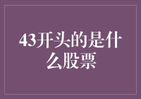 43开头股票的投资价值分析与投资策略