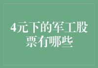 4元军工股票大探秘：如何用一顿饭钱投资国家重器