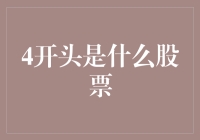 4开头股票深度解析：探寻背后的逻辑与投资价值