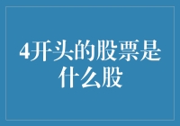 4开头的股票是什么股？揭秘数字前缀的神秘股市符号