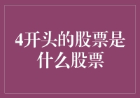 4开头的股票是啥？别告诉我你连这个都不知道！