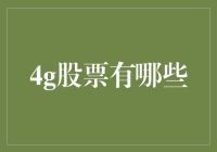 4G领域的股票投资分析：抓住信息时代的新机遇