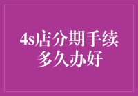 4S店分期手续多久办好？先别急，首先得过填表大赛