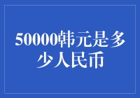 50000韩元等值人民币的探讨与影响