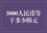 5000人民币能换多少韩元？想知道答案就赶紧看过来！