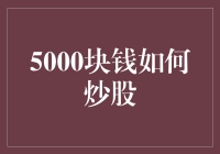 5000块钱如何炒股？新手必看攻略！