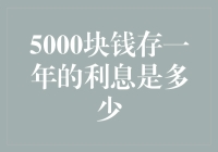 五年存款计划：探索5000元为期一年的利息收益