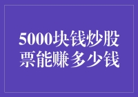 5000块钱炒股票：小额投资者的潜力与挑战