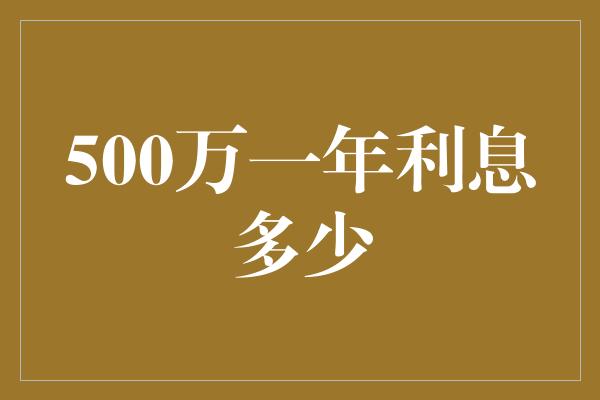 500万一年利息多少