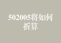 502005将如何折算：探索数学中的折算规律