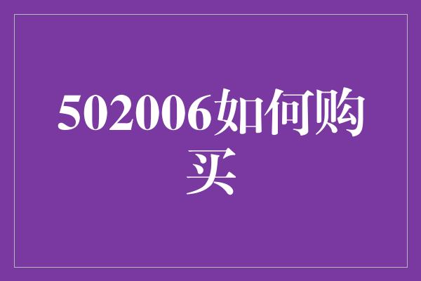 502006如何购买