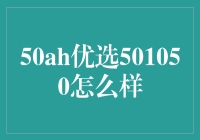 怎么选？50ah优选还是501050？