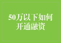 如何在不借助外部资金的情况下，实现50万元以下的融资目标？