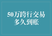 浅析50万跨行交易到账时间的影响因素与解决方案