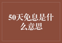 50天免息是什么意思？理财新手必看指南