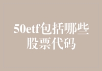 想知道50etf究竟包含了哪些股票代码？看这里！