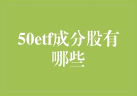 揭秘50ETF成分股：谁在主导中国股市的风向？