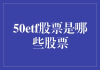 50etf股票究竟包括哪些秘密武器？