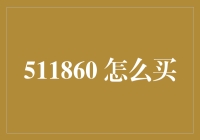 511860？买它之前你得先学会看穿商品说明书的谎言！