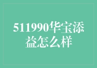 华宝添益：炒股高手的秘密武器？