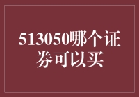 513050指数基金：哪些优质证券可以购入？