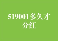 519001：一个分红的世纪难题