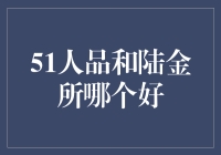 51人品VS陆金所：谁是投资界的铁憨憨？