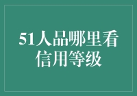 51人品哪里看？信用等级一览无余！