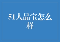 51人品宝：让借钱变得更像是一场慈善行动