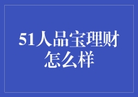 51人品宝理财：互联网理财平台的创新探索