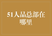 51人品总部：探索中国金融科技的创新之源