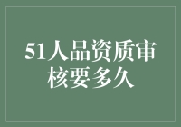 51人品资质审核要多久？快得让我怀疑人生