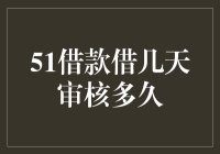 51借款：审核速度比爱情来得更猛烈些，只需三步轻松搞定