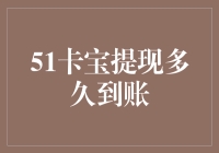 51卡宝提现到账时间详解与注意事项