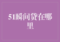 51瞬间贷：互联网金融新锐力量，或已悄然匿迹