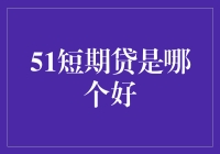 51短期贷哪家强？股市散户的下一站是借贷平台？