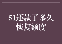 51信用卡还款后多久恢复额度？了解信用卡恢复额度背后的故事