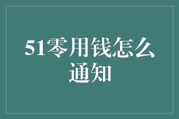 51零用钱怎么通知