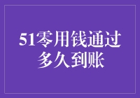 51零用钱通过多久到账？要背三遍德古拉才能看到结果！