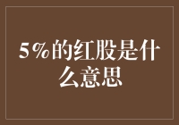 5%的红股是什么意思？原来是我把朋友圈炸成了红色炸弹啊！