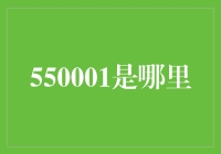 550001，听起来像是一枚来自未来的邮编？