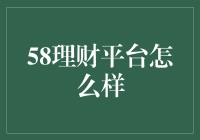 58理财平台：新时代的理财利器